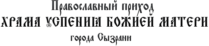 Успенский храм Успенский храм